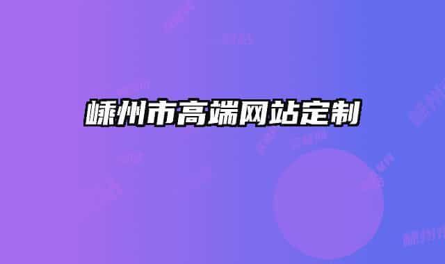 嵊州市高端网站定制