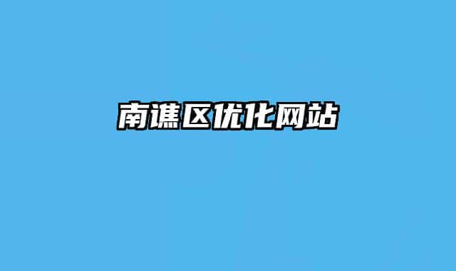 南谯区优化网站