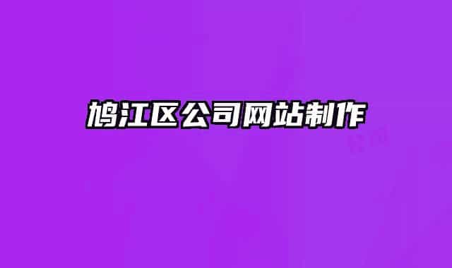 鸠江区公司网站制作
