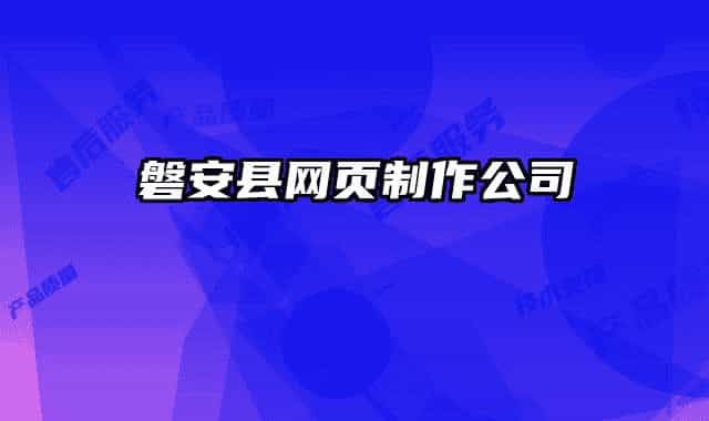 磐安县网页制作公司