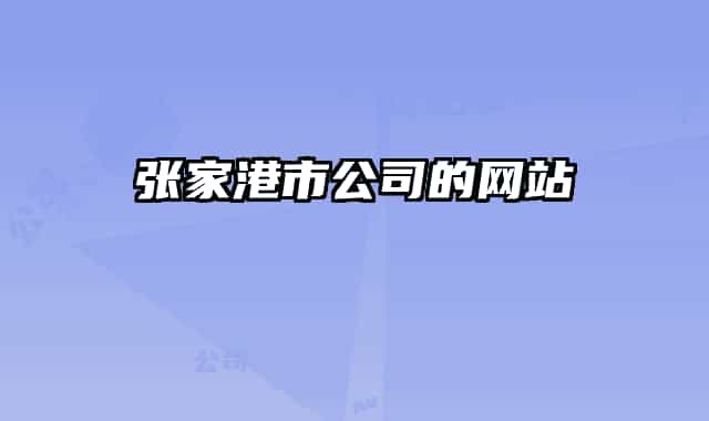 张家港市公司的网站