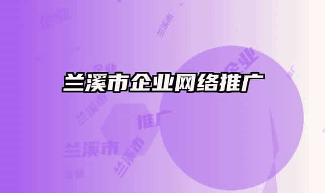 兰溪市企业网络推广
