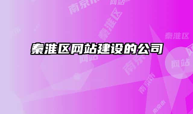 秦淮区网站建设的公司
