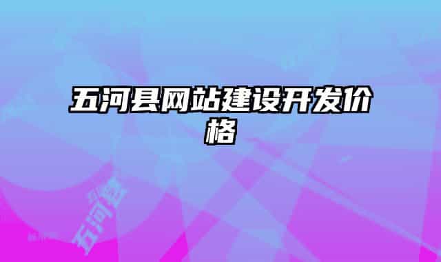 五河县网站建设开发价格