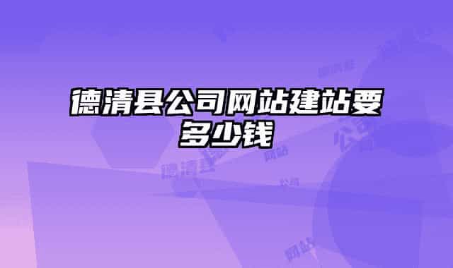 德清县公司网站建站要多少钱