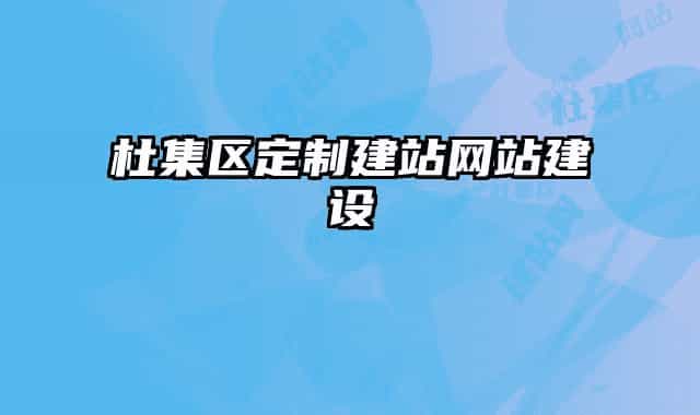 杜集区定制建站网站建设