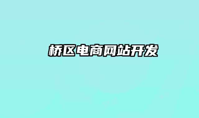 埇桥区电商网站开发