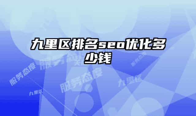 九里区排名seo优化多少钱