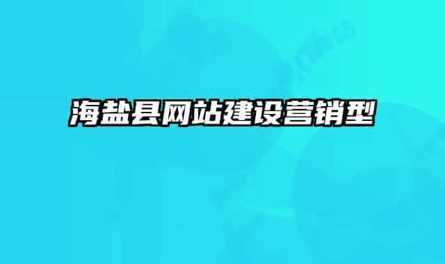 海盐县网站建设营销型