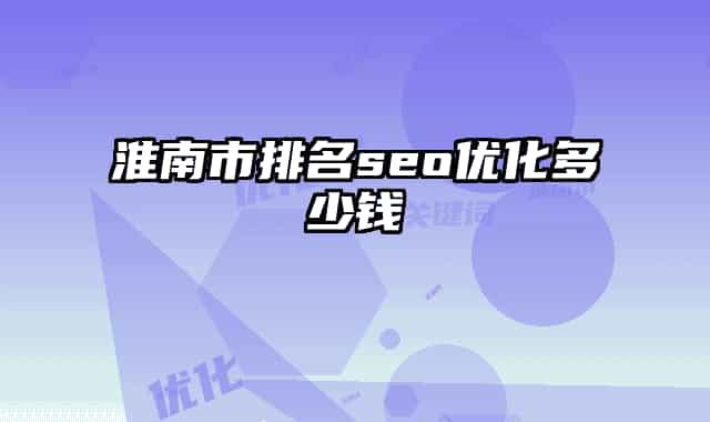 淮南市排名seo优化多少钱