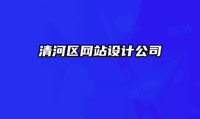 清河区网站设计公司