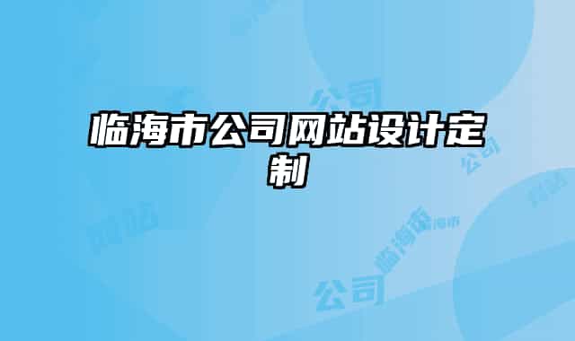 临海市公司网站设计定制