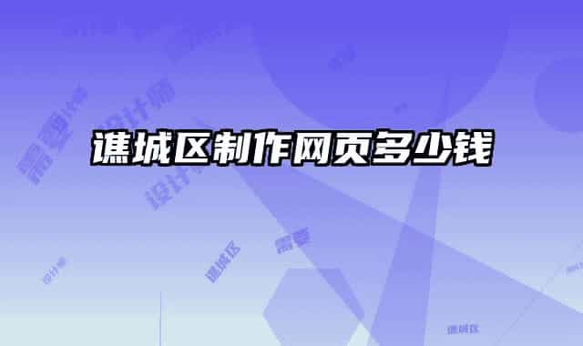 谯城区制作网页多少钱