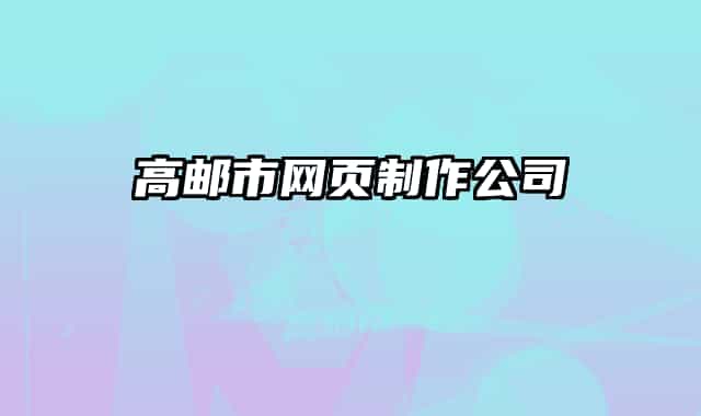 高邮市网页制作公司