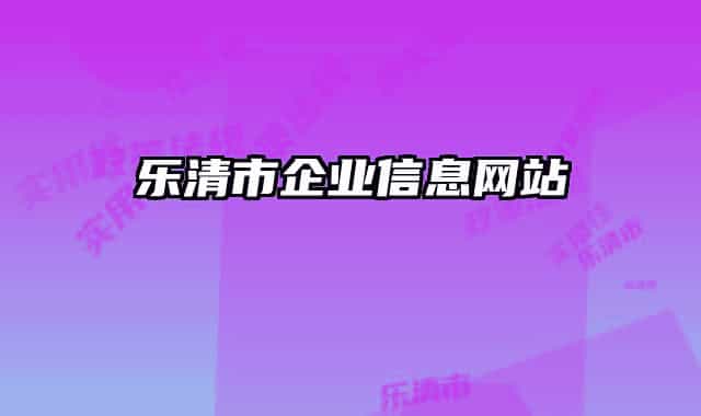 乐清市企业信息网站