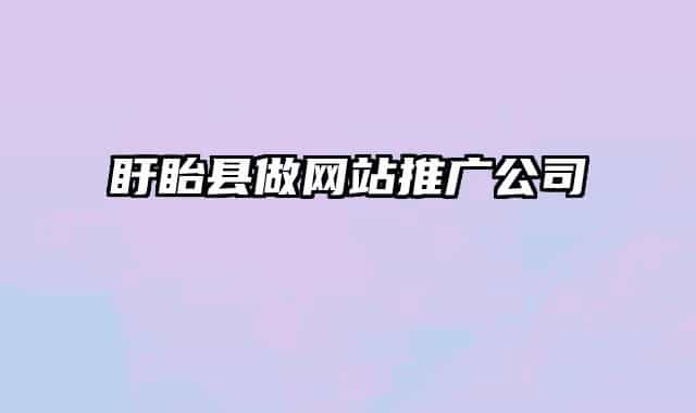 盱眙县做网站推广公司