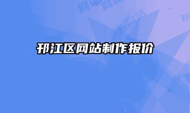 邗江区网站制作报价