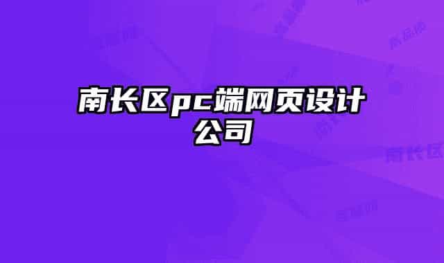 南长区pc端网页设计公司