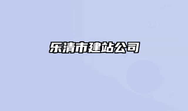 乐清市建站公司