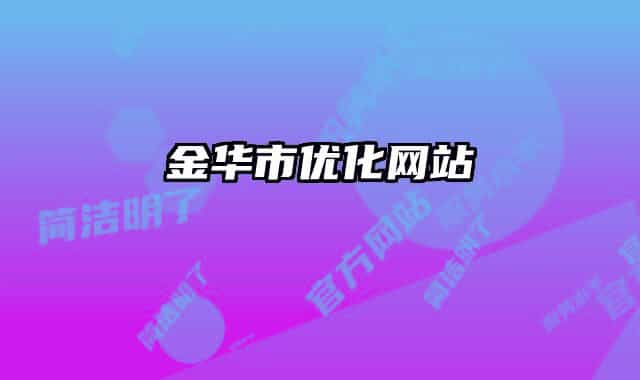 金华市优化网站