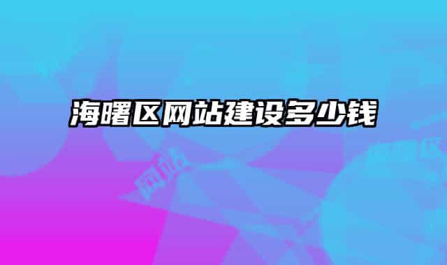 海曙区网站建设多少钱