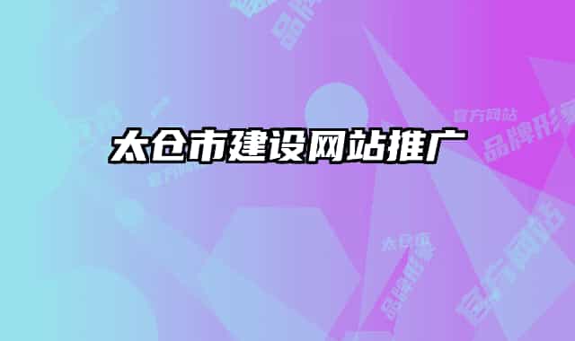 太仓市建设网站推广
