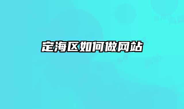 定海区如何做网站