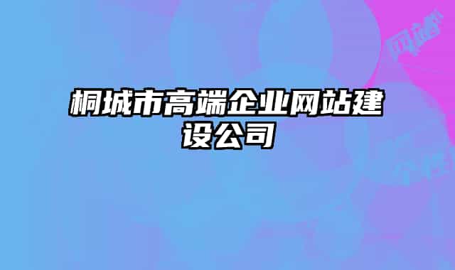 桐城市高端企业网站建设公司
