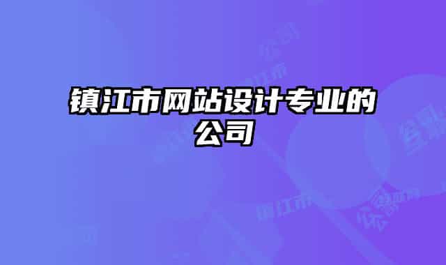 镇江市网站设计专业的公司