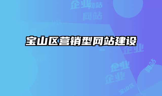 宝山区营销型网站建设