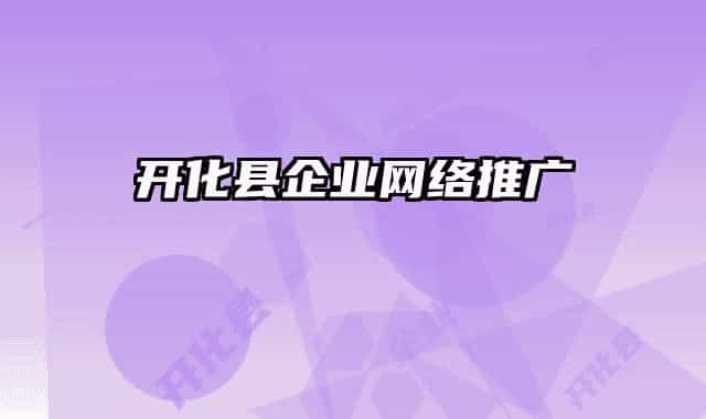 开化县企业网络推广