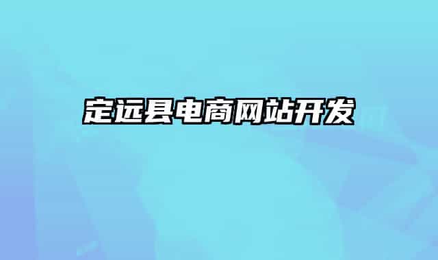 定远县电商网站开发