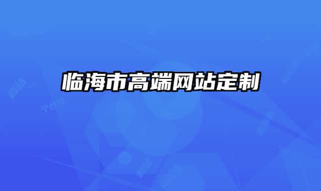 临海市高端网站定制