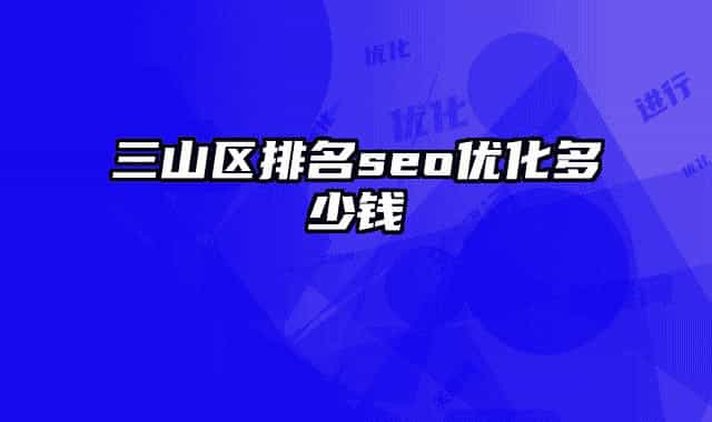 三山区排名seo优化多少钱