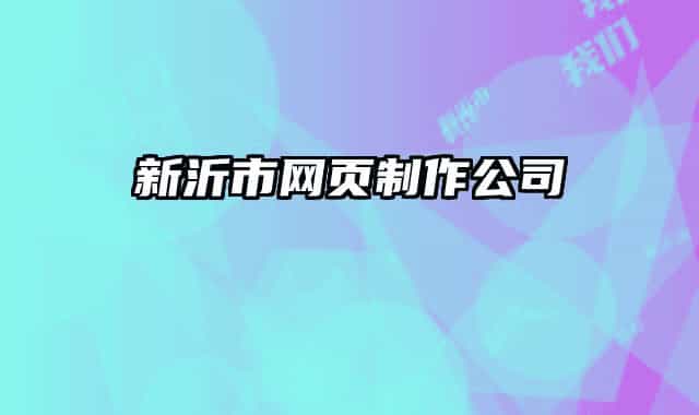 新沂市网页制作公司