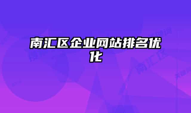 南汇区企业网站排名优化
