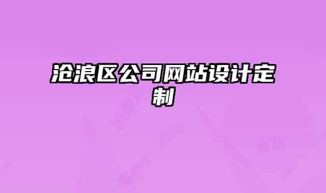 沧浪区公司网站设计定制