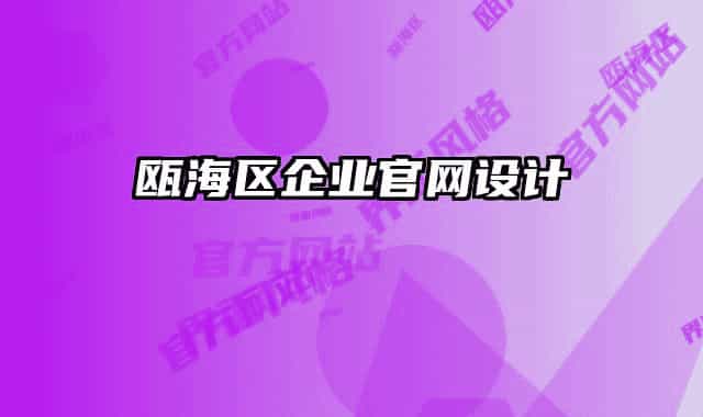 瓯海区企业官网设计