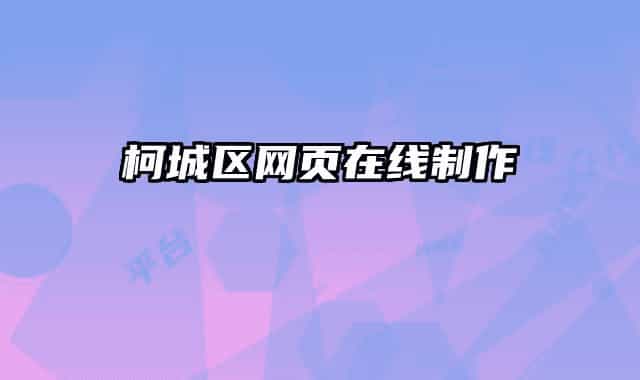 柯城区网页在线制作