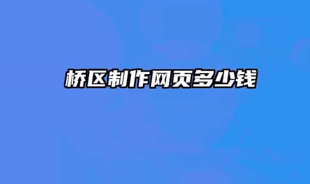 埇桥区制作网页多少钱