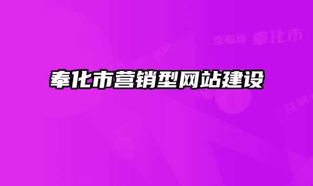 奉化市营销型网站建设