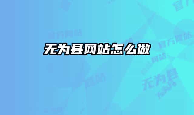 无为县网站怎么做