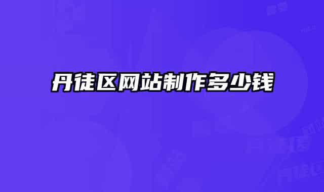 丹徒区网站制作多少钱