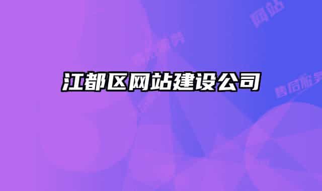 江都区网站建设公司
