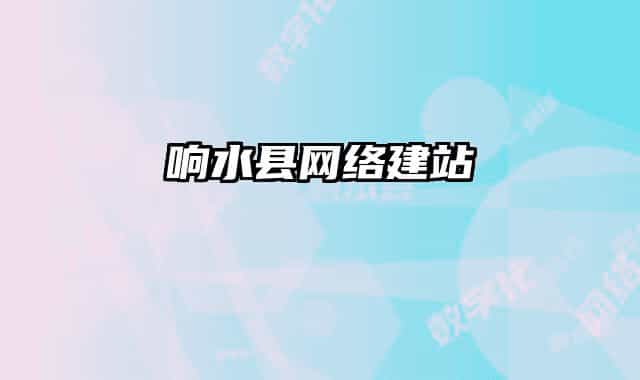 响水县网络建站
