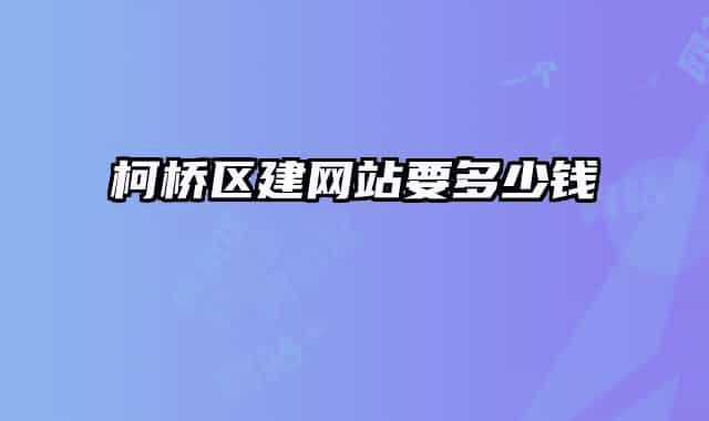 柯桥区建网站要多少钱