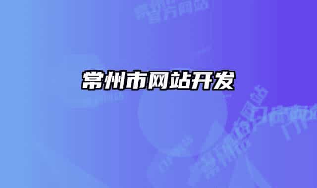 常州市网站开发