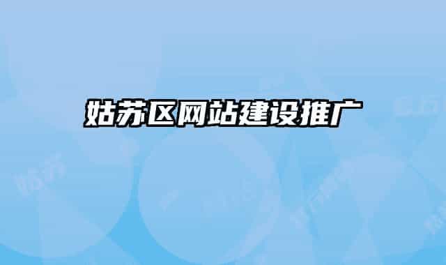 姑苏区网站建设推广