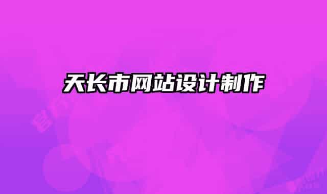 天长市网站设计制作