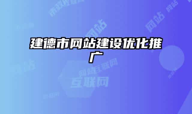 建德市网站建设优化推广